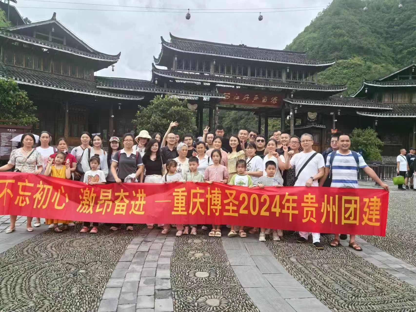 2024年公司組織貴州游